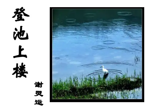 粤教版必修1第19课登池上楼课件