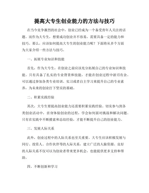 提高大专生创业能力的方法与技巧