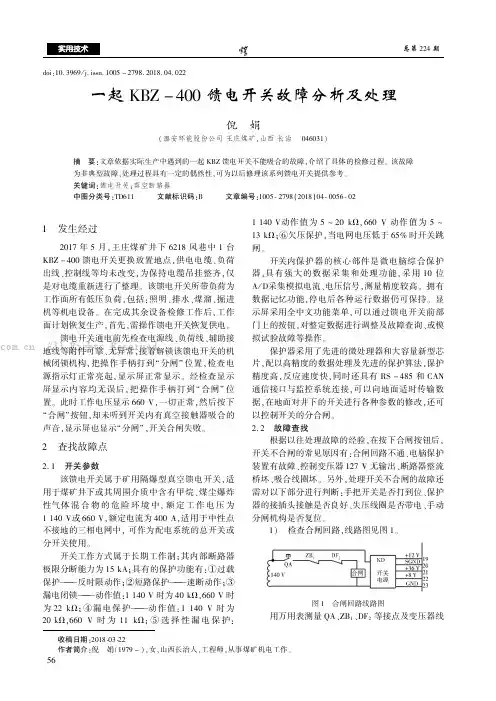 一起KBZ-400馈电开关故障分析及处理