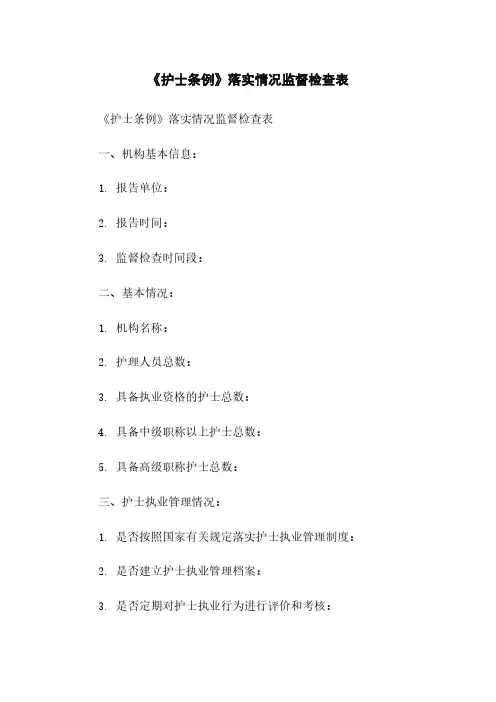 《护士条例》落实情况监督检查表