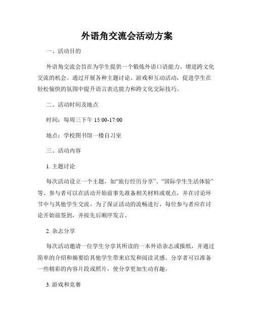 外语角交流会活动方案