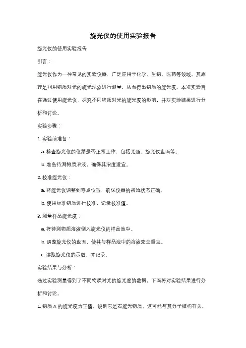 旋光仪的使用实验报告