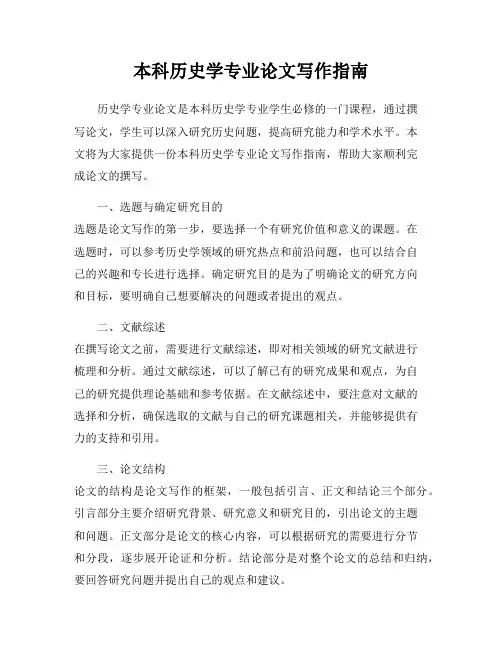 本科历史学专业论文写作指南