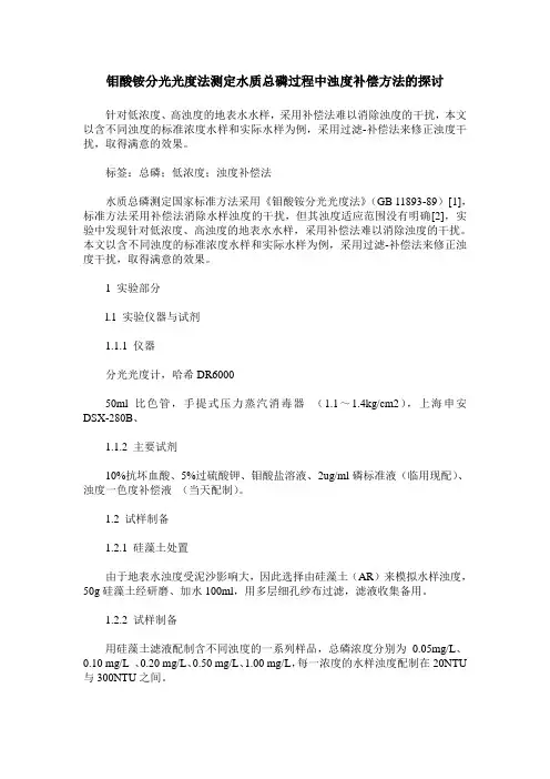 钼酸铵分光光度法测定水质总磷过程中浊度补偿方法的探讨
