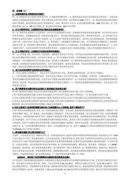 用电客户受理员考试题库之五(论述题1)
