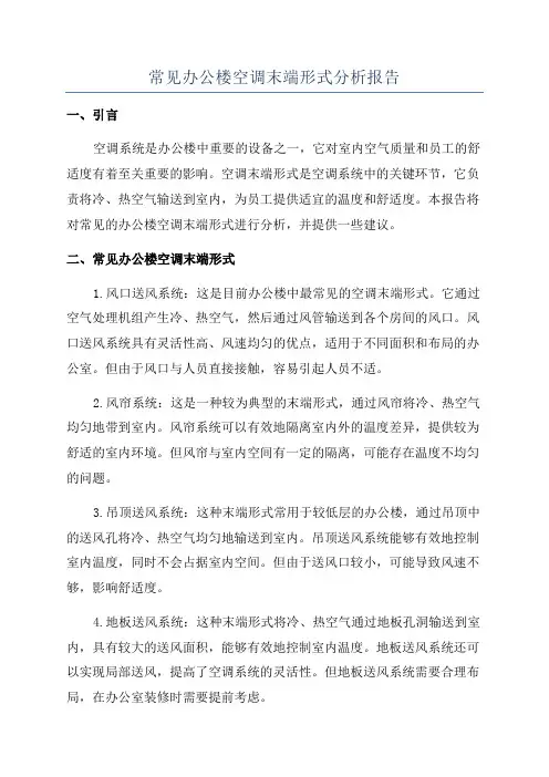 常见办公楼空调末端形式分析报告