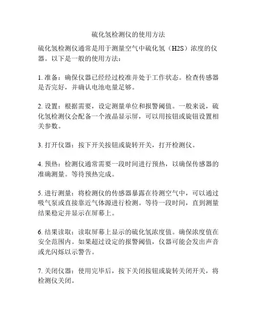 硫化氢检测仪的使用方法