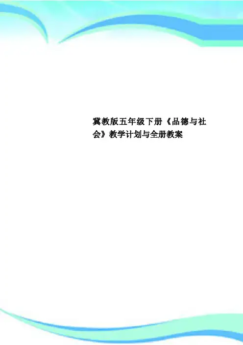 冀教版五年级下册《品德与社会》教学计划与全册教学导案