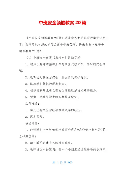 中班安全领域教案20篇