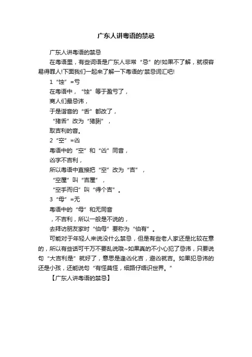 广东人讲粤语的禁忌