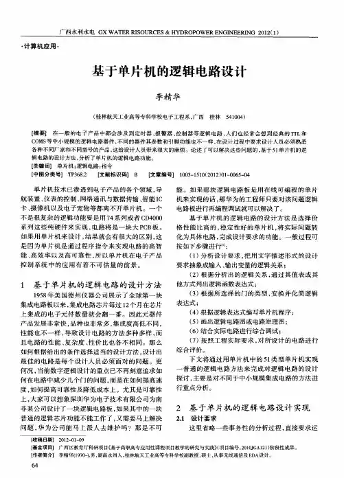 基于单片机的逻辑电路设计