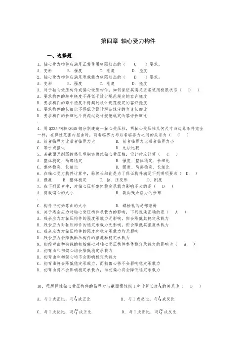 安徽理工大学钢结构第四章-题库