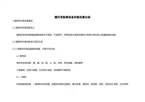 通用非标准设备价格估算办法及安装费、基础费、调试费测算标准