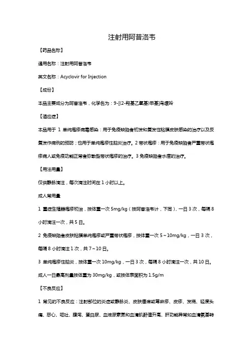 注射用阿昔洛韦