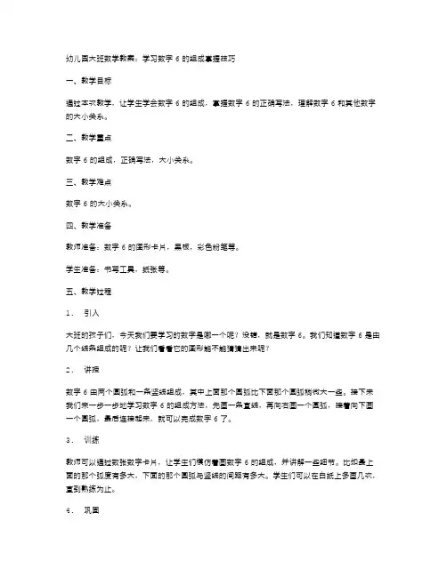 幼儿园大班数学教案：学习数字6的组成掌握技巧
