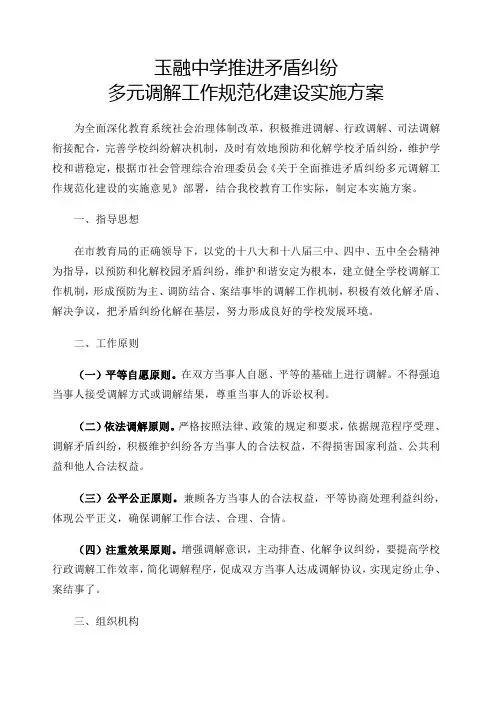 学校矛盾纠纷调解方案