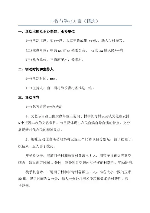 丰收节举办方案(精选)