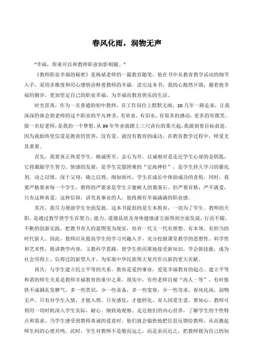读《教师职业幸福的秘密》有感《春风化雨,润物无声》