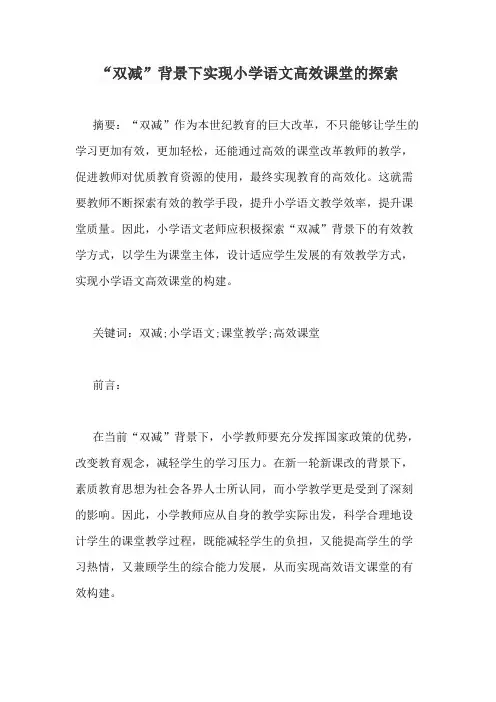 “双减”背景下实现小学语文高效课堂的探索