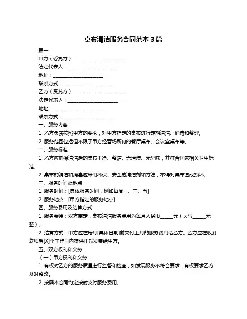 桌布清洁服务合同范本3篇