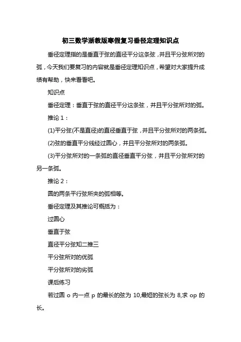 初三数学浙教版寒假复习垂径定理知识点