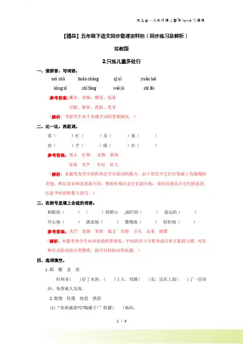 3只拣儿童多处行(同步练习及解析)_苏教版五年级语文下册