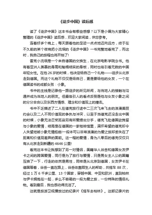 《徒步中国》读后感