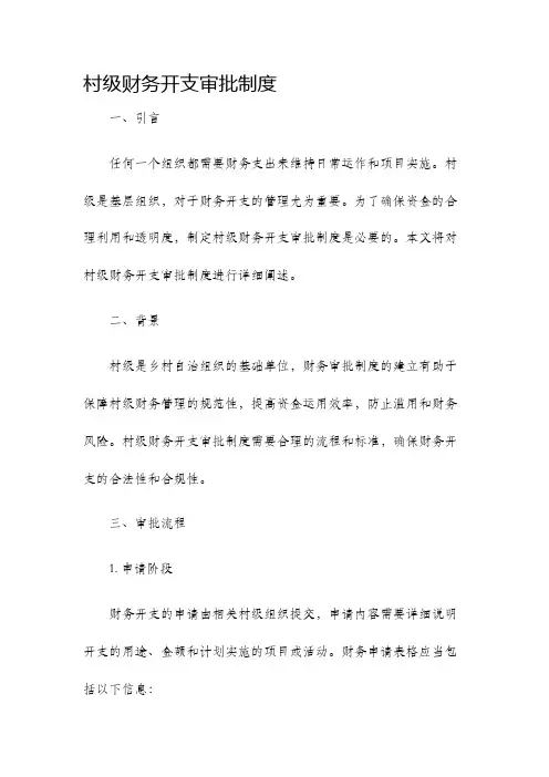 村级财务开支审批制度