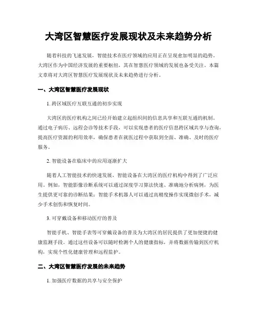 大湾区智慧医疗发展现状及未来趋势分析