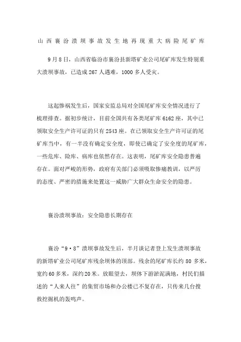 山西襄汾溃坝事故发生地再现重大病险尾矿库