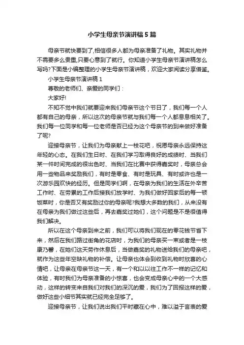 小学生母亲节演讲稿5篇
