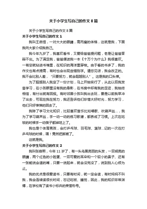 关于小学生写自己的作文8篇