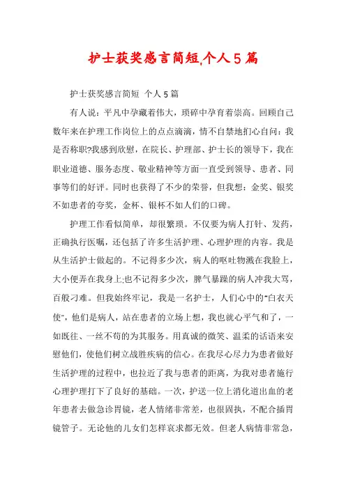 护士获奖感言简短,个人5篇