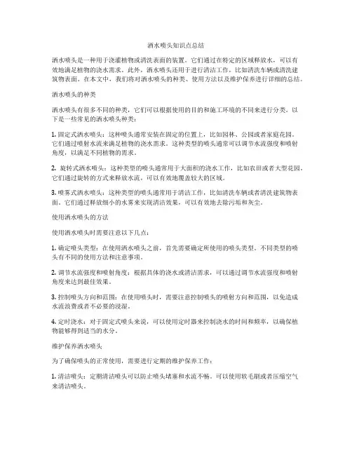 洒水喷头知识点总结