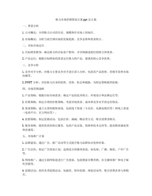 格力市场营销策划方案ppt怎么做