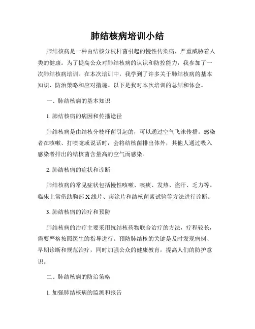 肺结核病培训小结