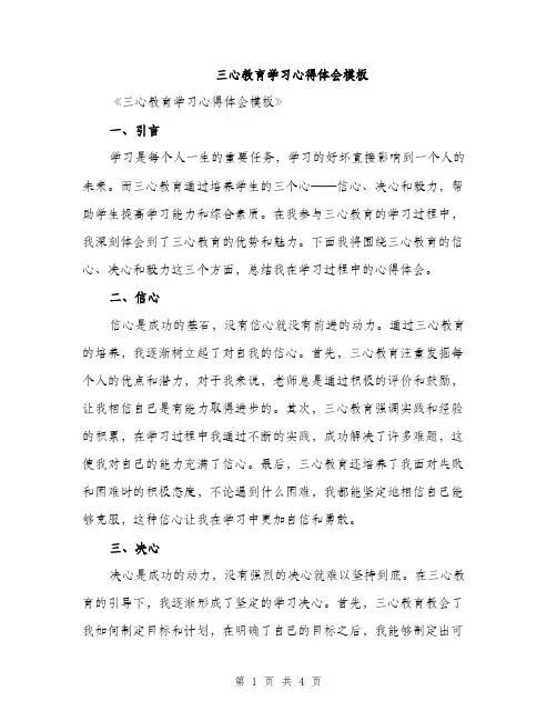 三心教育学习心得体会模板(2篇)