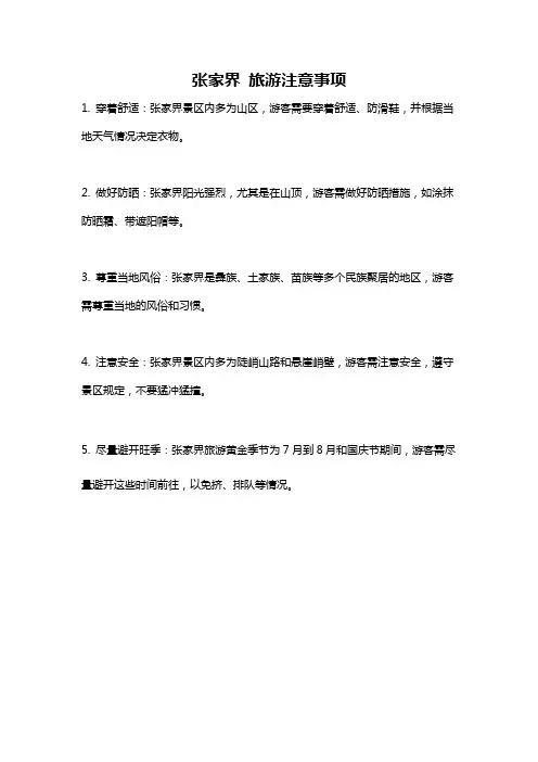 张家界 旅游注意事项