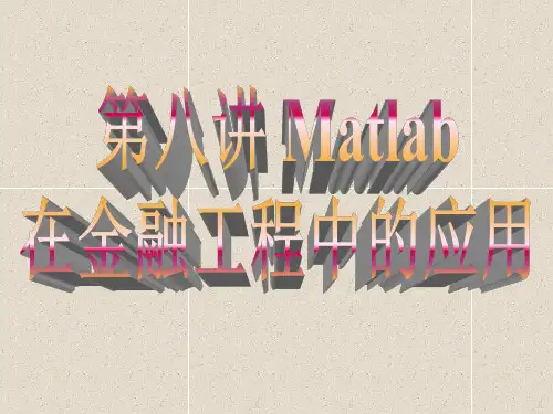 Matlab在金融中的应用
