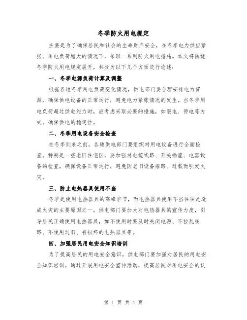 冬季防火用电规定(三篇)