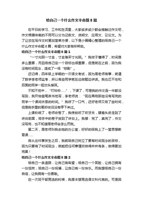 给自己一个什么作文半命题8篇