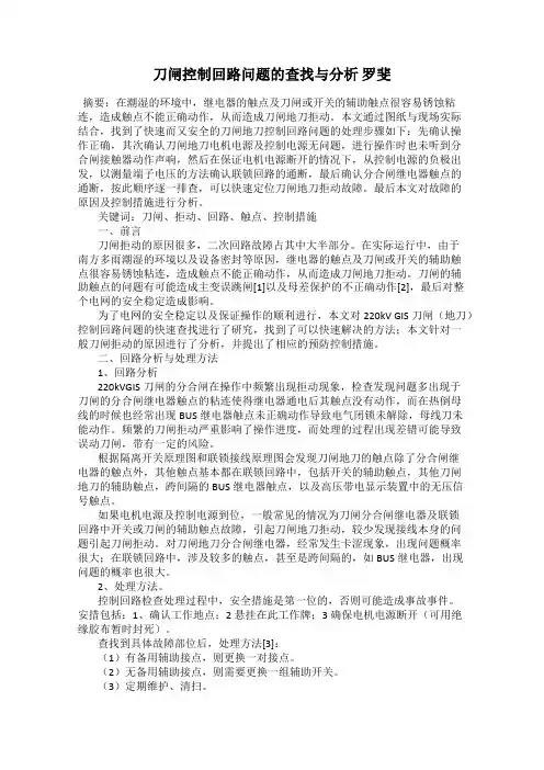 刀闸控制回路问题的查找与分析 罗斐