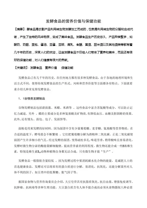 发酵食品的营养价值与保健功能
