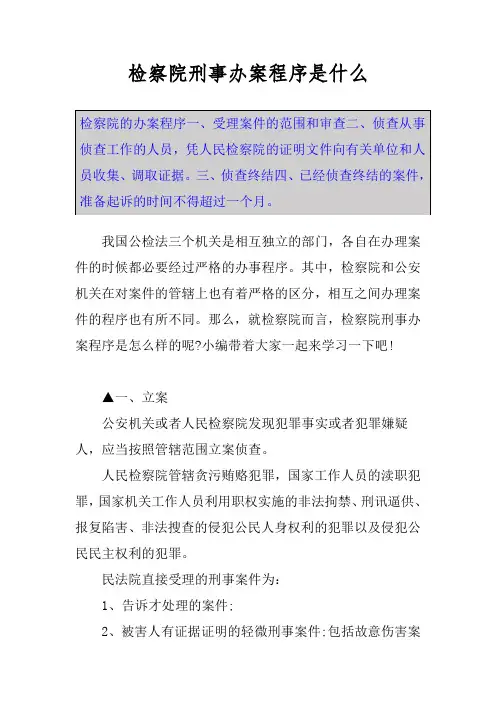 检察院刑事办案程序是什么