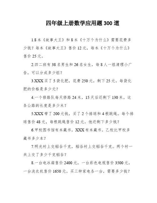 四年级上册数学应用题300道