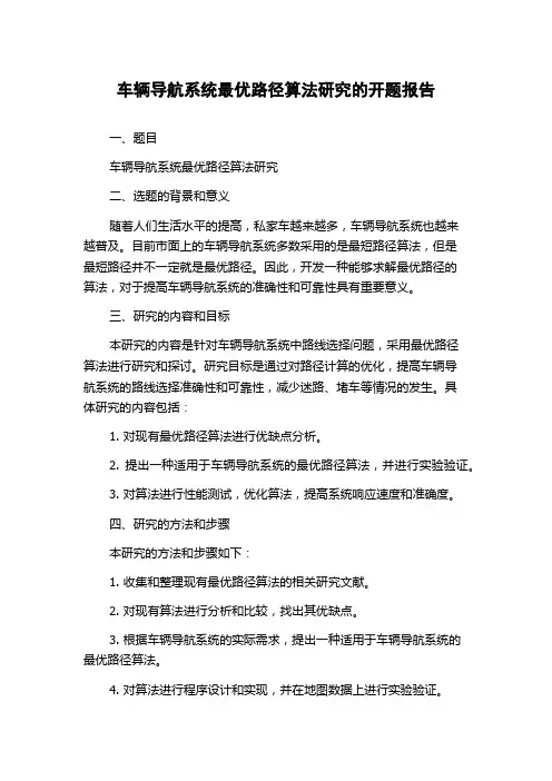 车辆导航系统最优路径算法研究的开题报告
