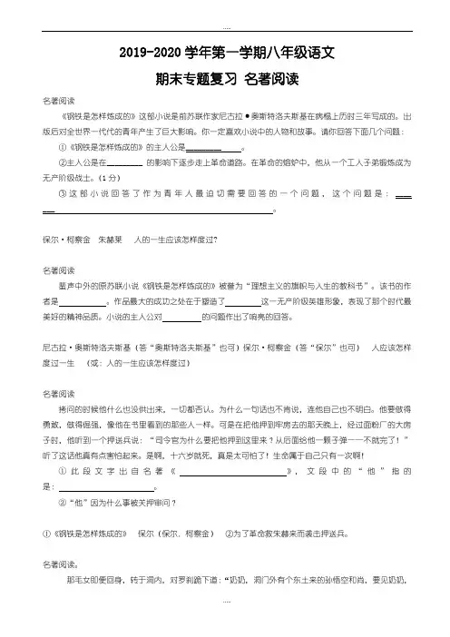 精编江苏省苏州市2019-2020学年八年级语文上学期期末专题复习_名著阅读_苏教版