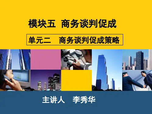 【实用】商务谈判促成策略2PPT文档