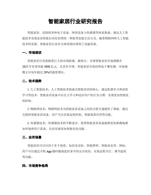 智能家居行业研究报告