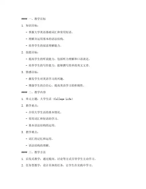 新世纪大学英语综合教程l教案